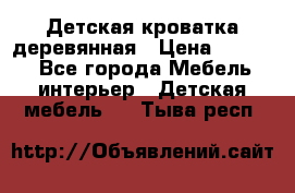 Детская кроватка деревянная › Цена ­ 3 700 - Все города Мебель, интерьер » Детская мебель   . Тыва респ.